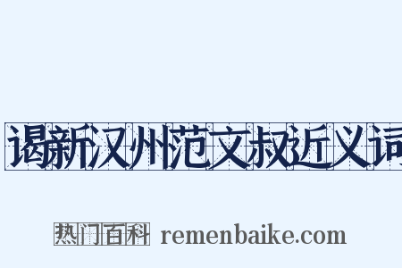 谒新汉州范文叔近义词是什么意思的图片
